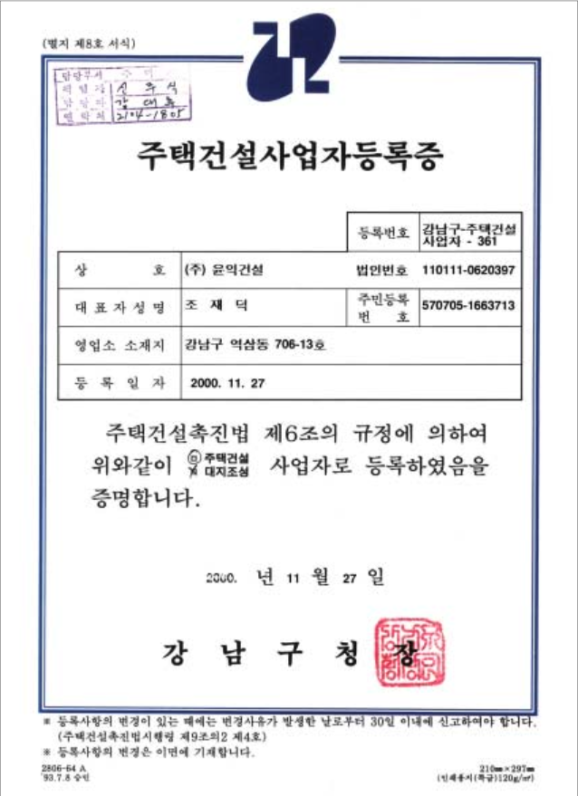 주택건설사업자등록증