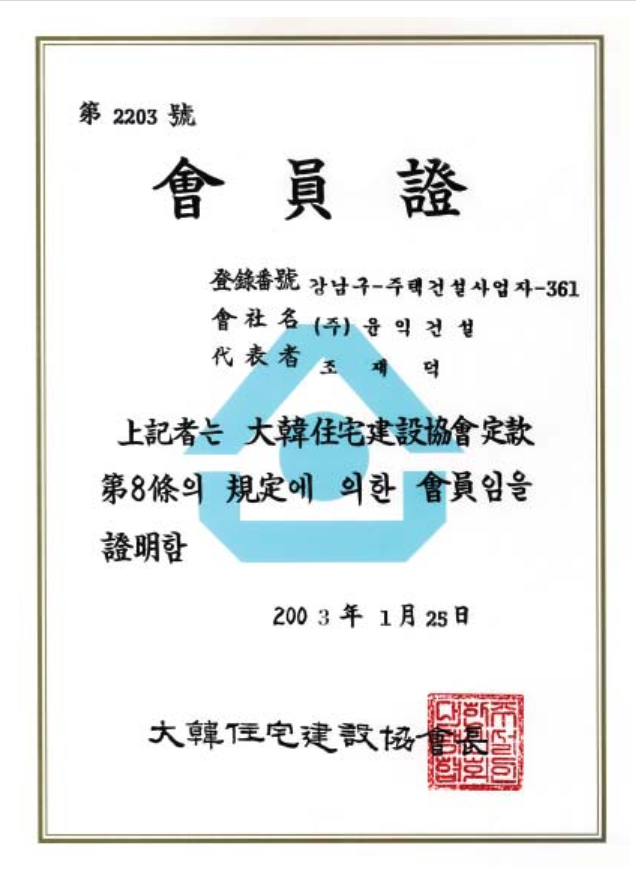 대한주택건설협회회원증